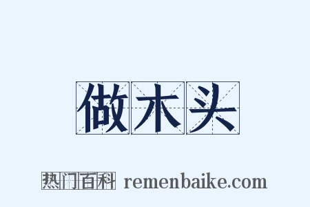 做木头是什么意思的图片
